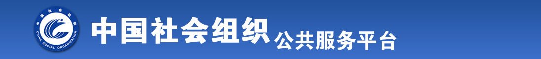 咪咪爱日骚B全国社会组织信息查询